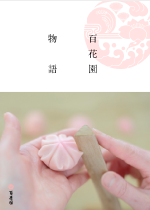 百花園物語