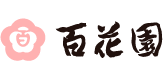 百花園