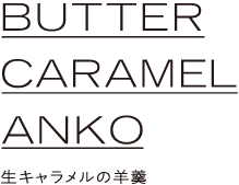キャラメル羊羹