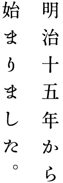 明治十五年から始まりました。